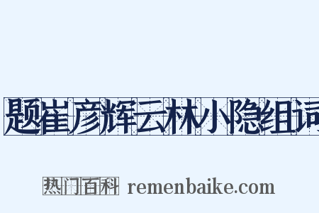 题崔彦辉云林小隐组词是什么意思的图片
